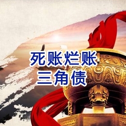 葫芦岛要债公司